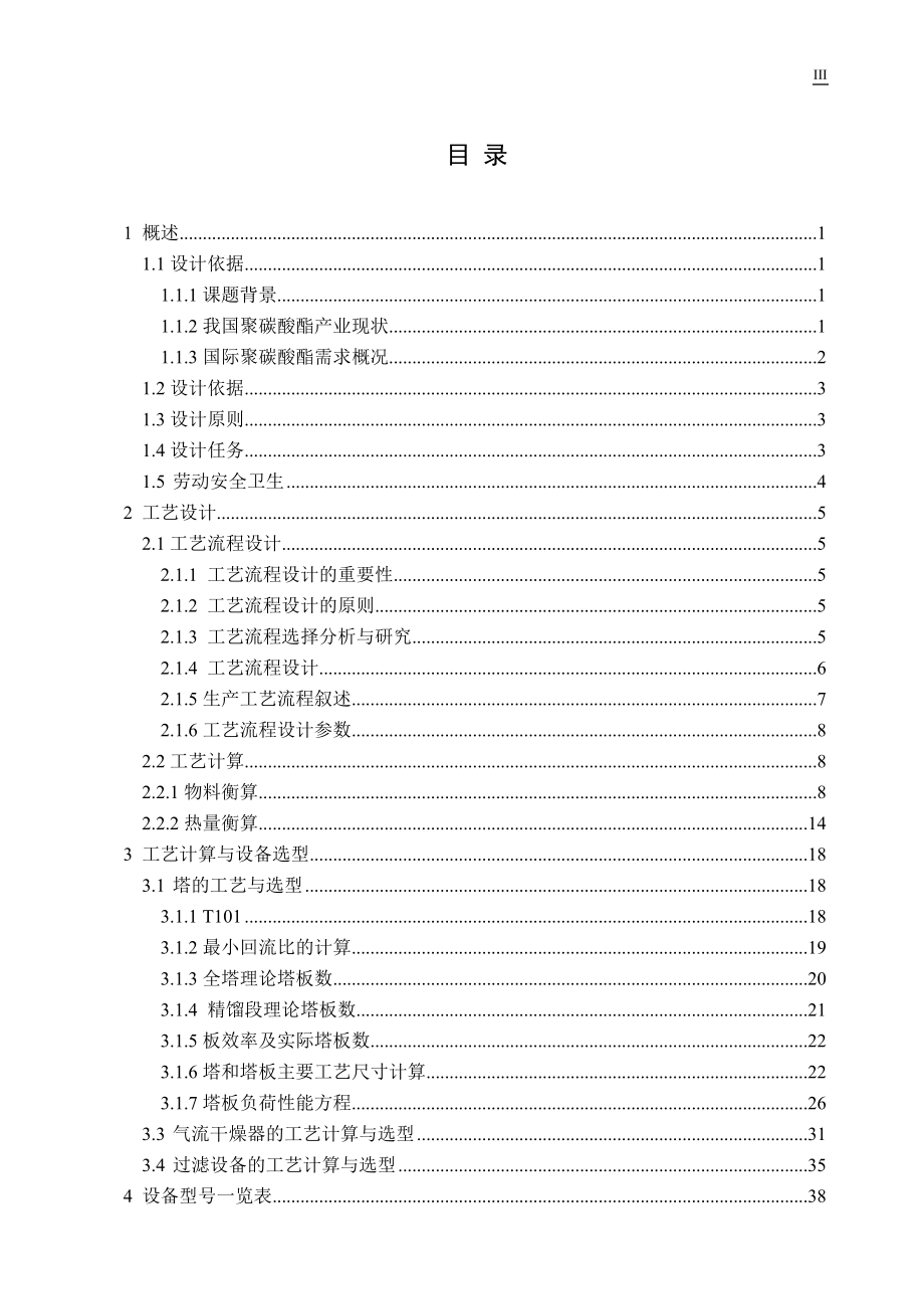 【毕业设计】年产10万吨聚碳酸酯化工厂初步设计.doc_第3页