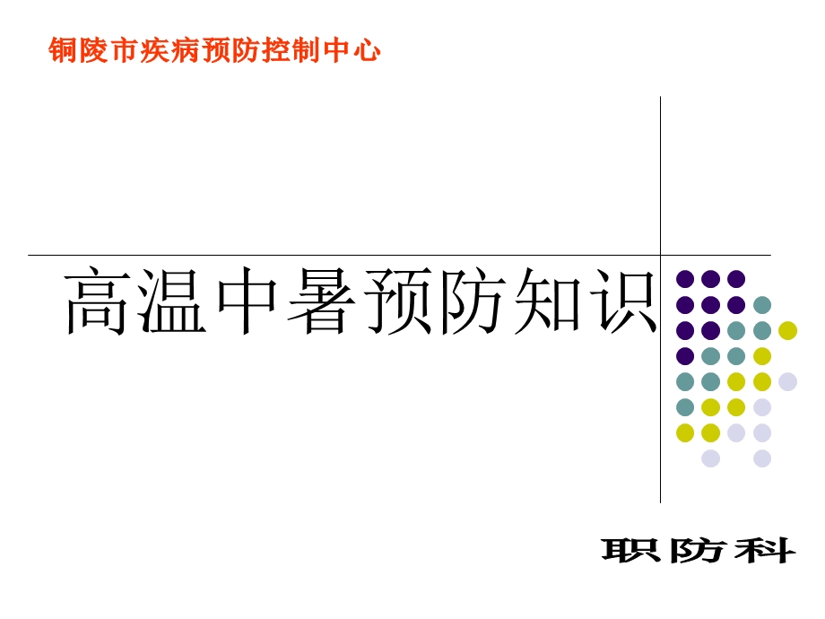 高温中暑预防知识.ppt_第1页