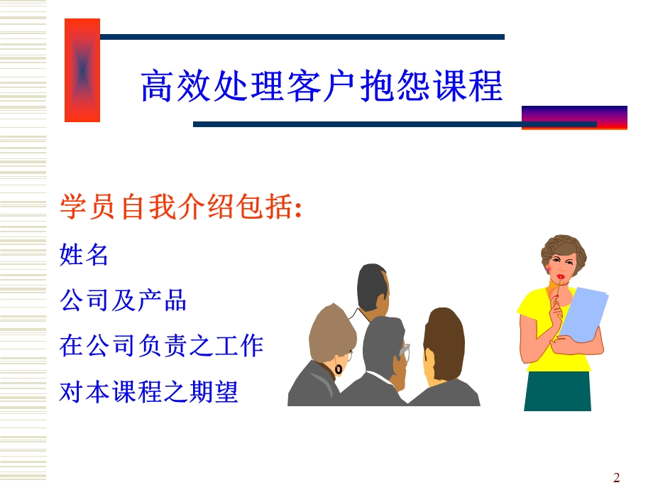 高效处理客户抱怨.ppt_第2页