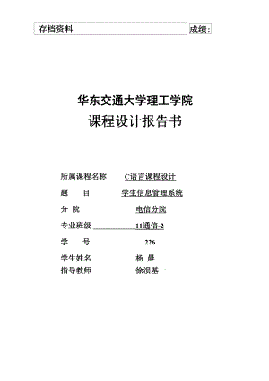 华东交通大学理工学院学生信息管理系统.docx