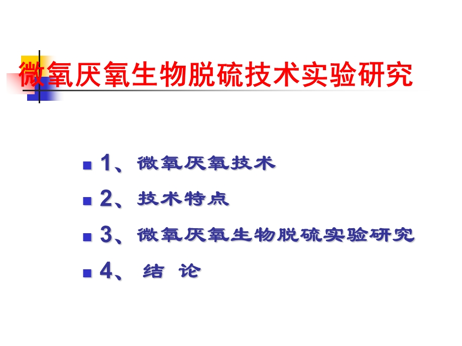 生物脱硫技术的应用.ppt_第2页