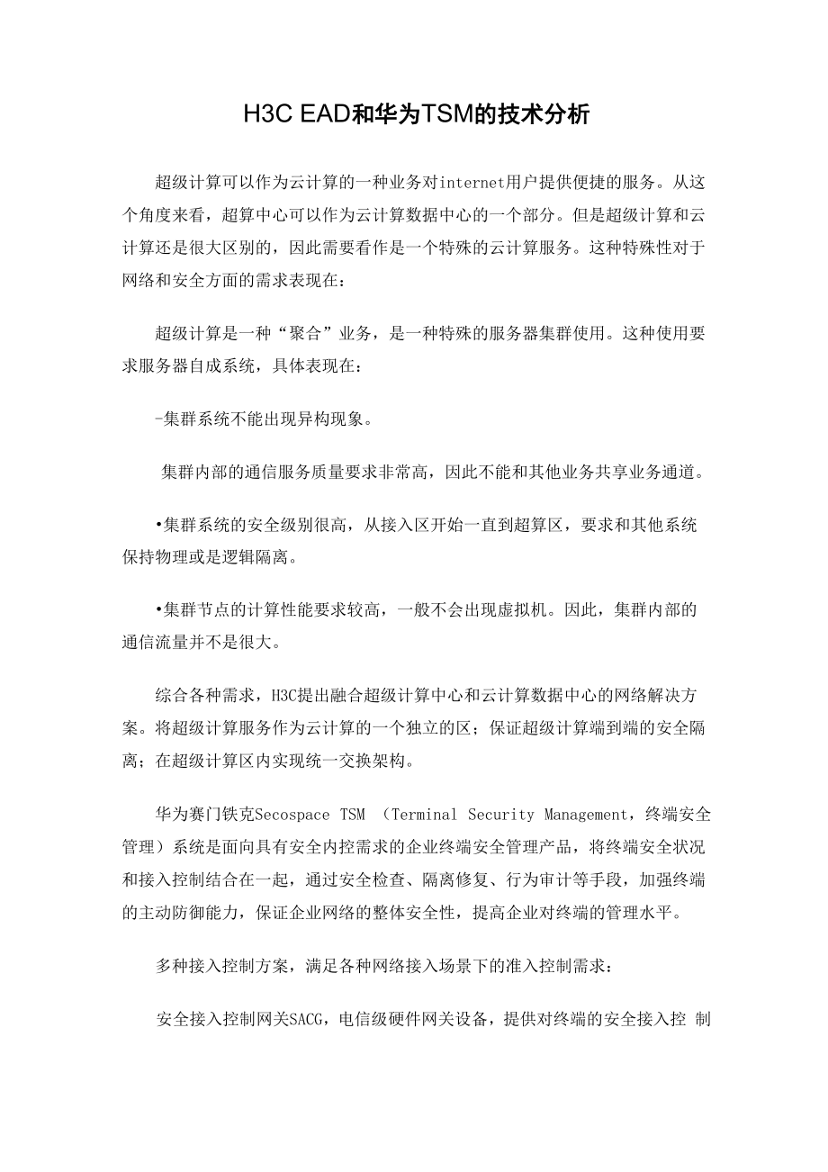 华为TSM技术和H3C EAD技术深层次分析.docx_第1页