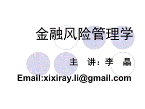 章金融风险管理概述.ppt