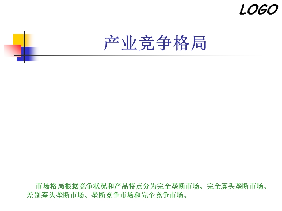 竞争环境与竞争力分析.ppt_第3页