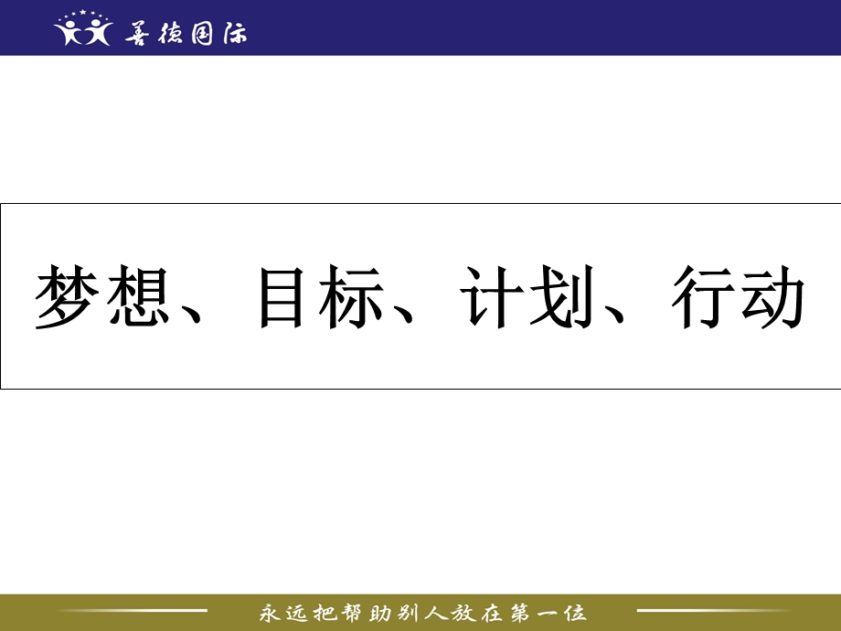 梦想、目标、计划、行动.ppt_第2页