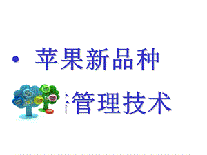 苹果新品种栽培管理技术.ppt