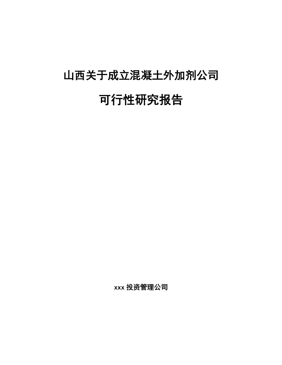 山西关于成立混凝土外加剂公司可行性研究报告.docx_第1页