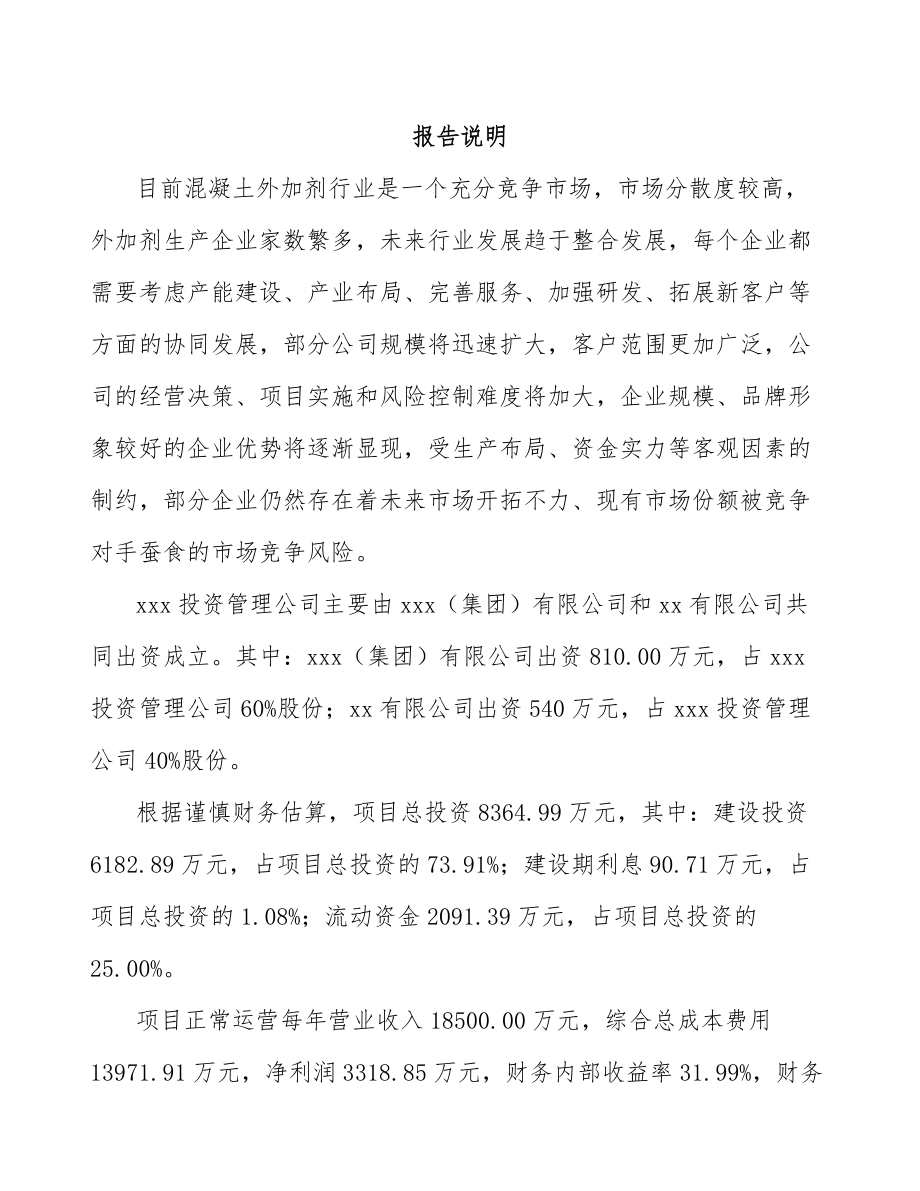 山西关于成立混凝土外加剂公司可行性研究报告.docx_第2页