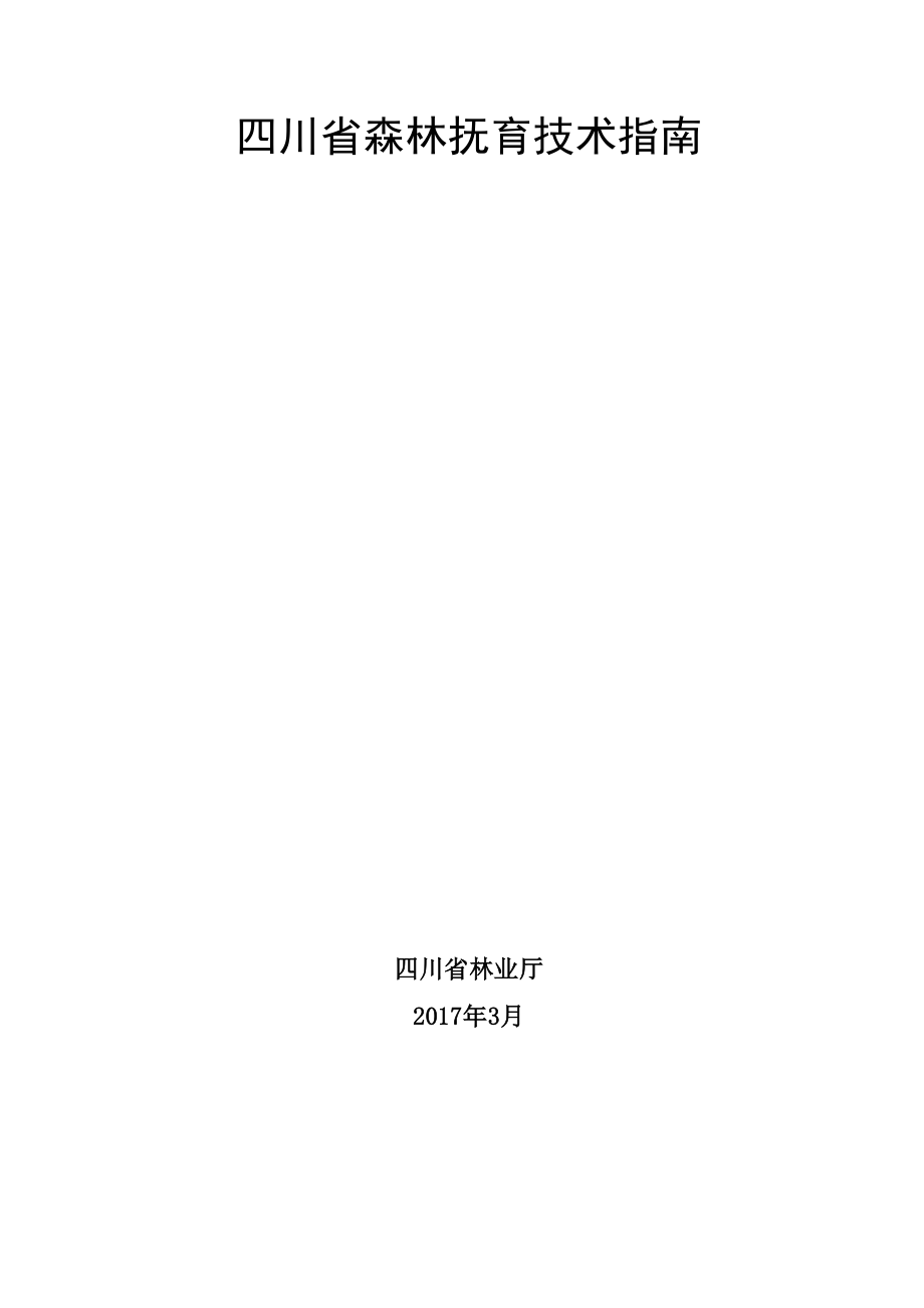 四川森林抚育技术指南.docx_第1页