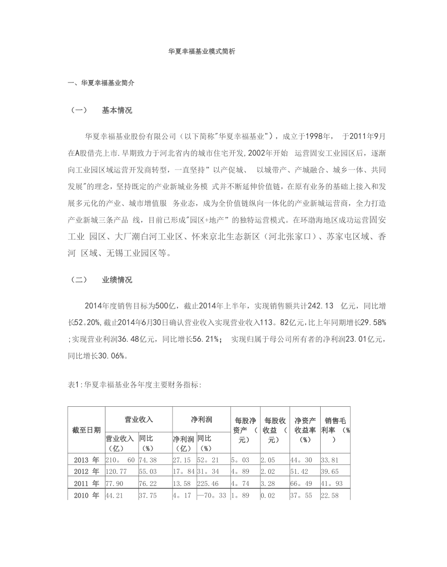 华夏幸福基业模式简析.docx_第1页