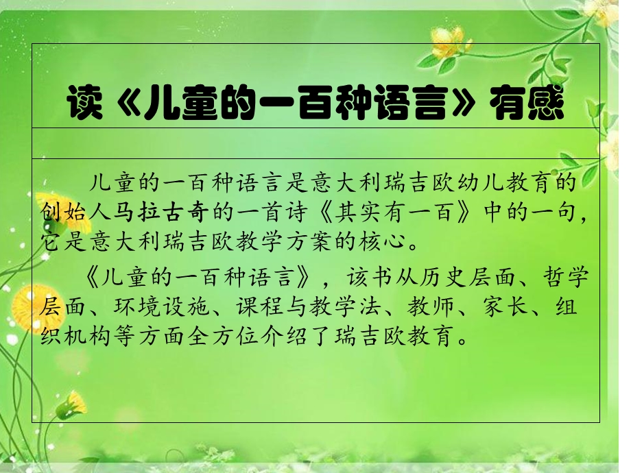 读书《儿童的一百种语言》感悟.ppt_第1页