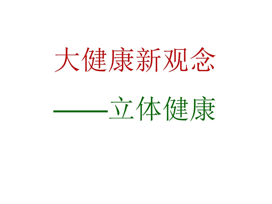 观念课大健康产业课件.ppt_第2页