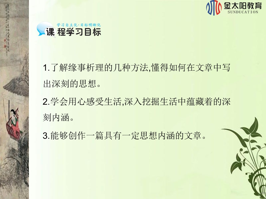 表达交流(一)缘事析理 学习写得深刻.ppt_第2页