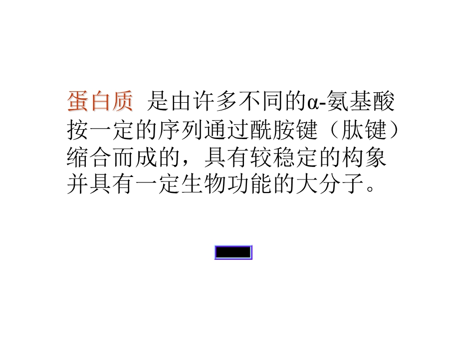 蛋白质化学师大.ppt_第2页