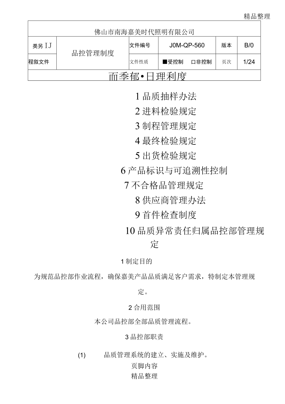 品控管理制度大全.docx_第1页