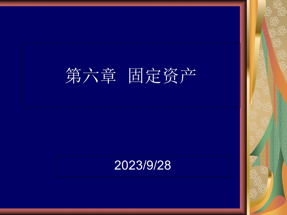 财务会计课件(上)-第06章固定资产.ppt_第1页