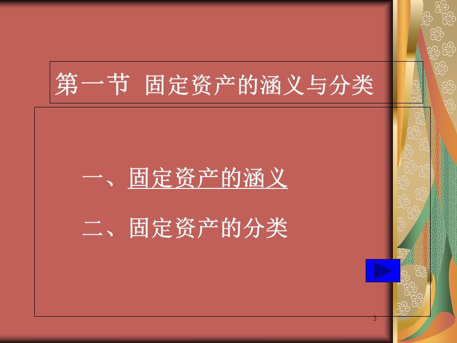 财务会计课件(上)-第06章固定资产.ppt_第3页