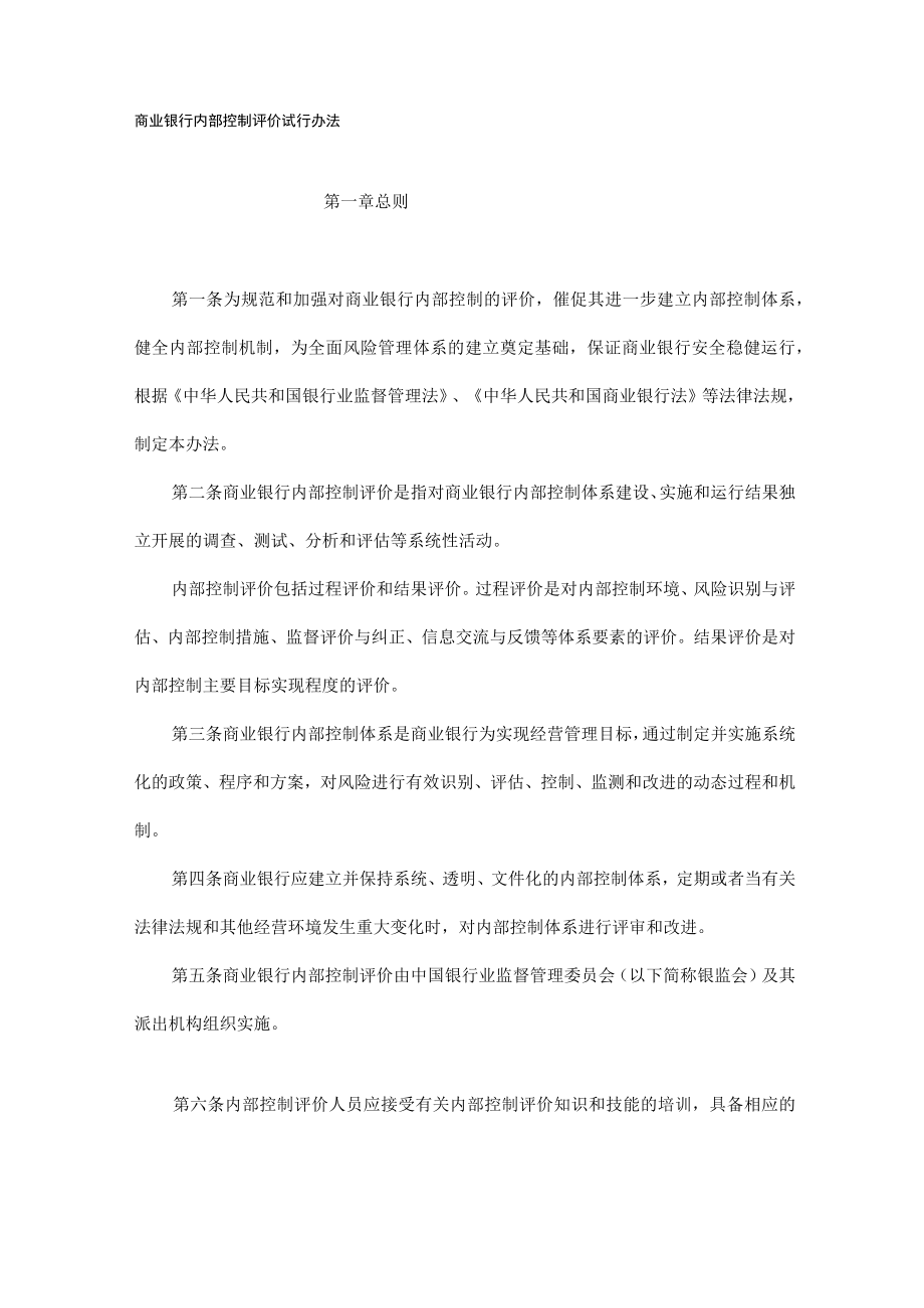 商业银行内部控制评价试行办法.docx_第1页