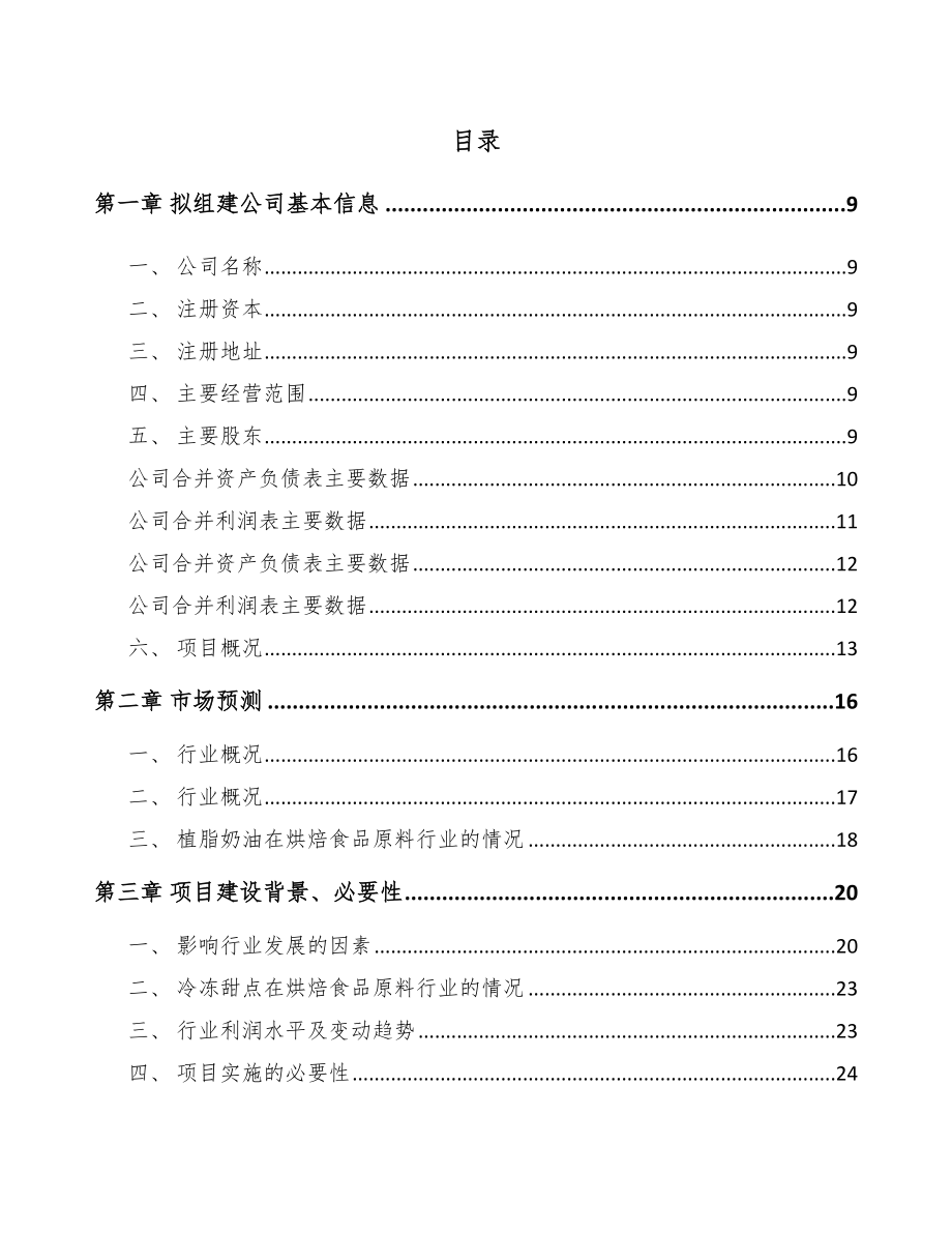 山西关于成立烘培原料公司可行性研究报告.docx_第2页