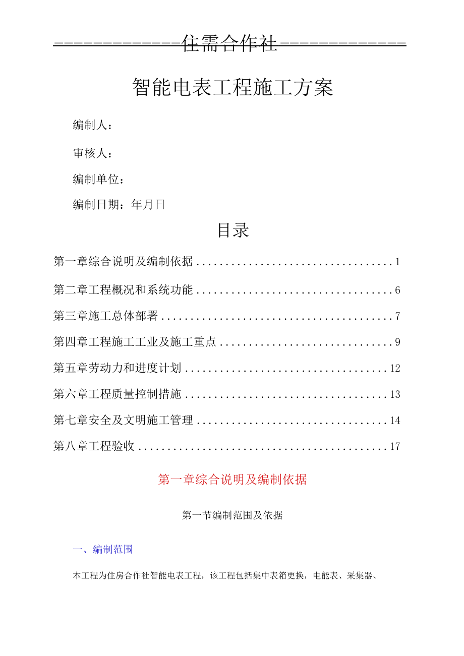 住房合作所智能电表工程施工方案.docx_第1页