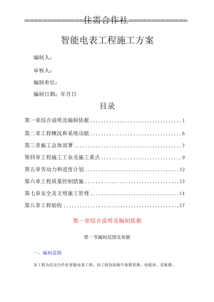 住房合作所智能电表工程施工方案.docx