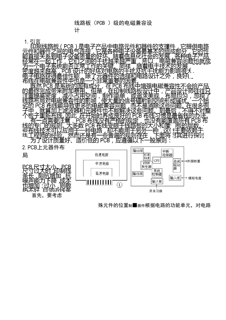 印制线路板PCB级的电磁兼容设计.docx_第1页