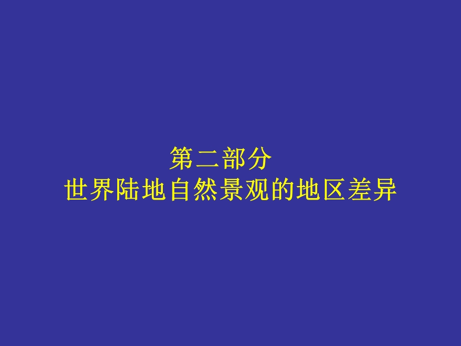 陆地自然景观的地区差异.ppt_第1页