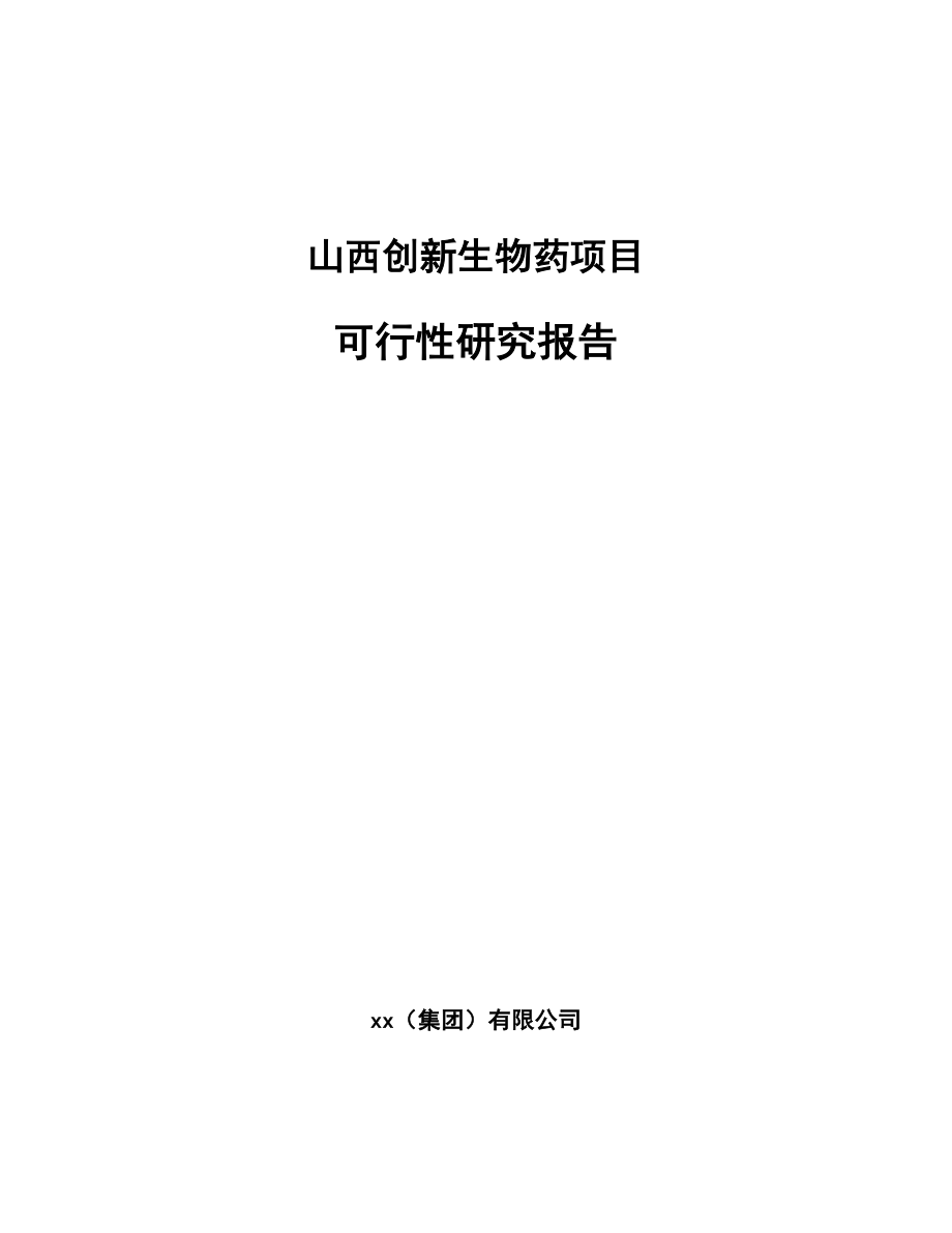 山西创新生物药项目可行性研究报告.docx_第1页