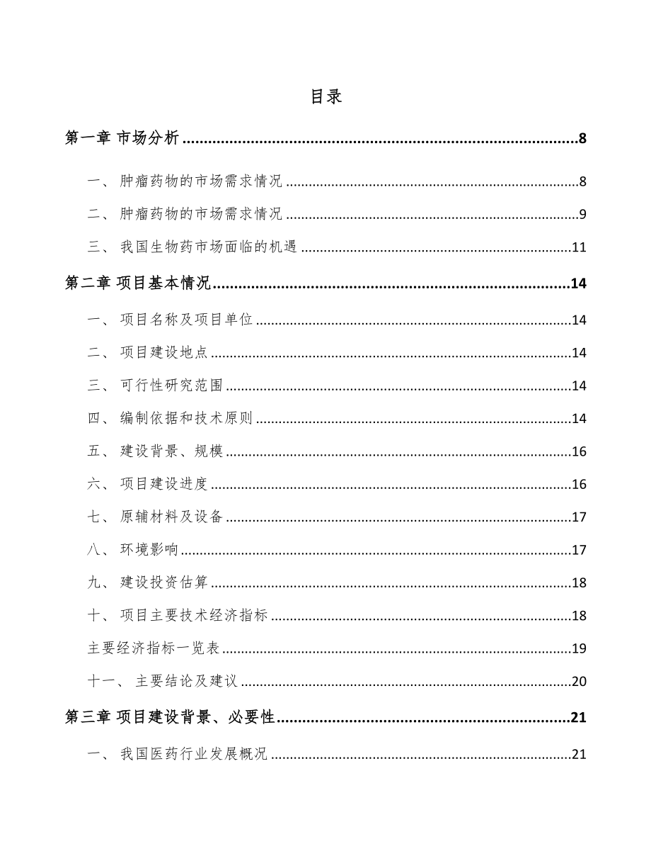 山西创新生物药项目可行性研究报告.docx_第2页