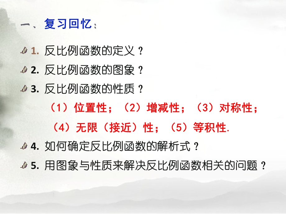 朱校华之第26章反比例函数.ppt_第2页