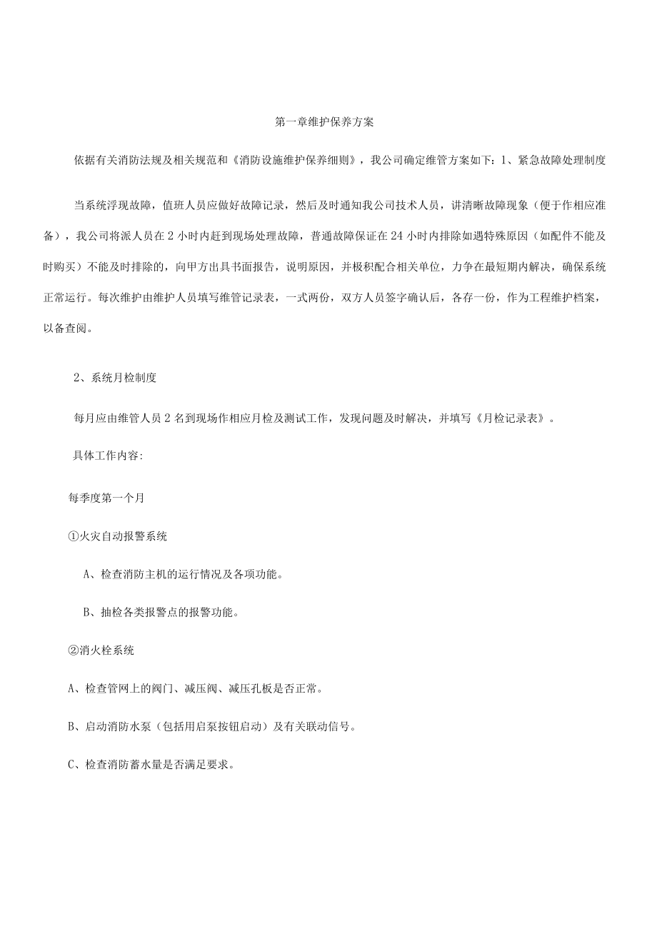 消防设施维护保养手册.docx_第2页