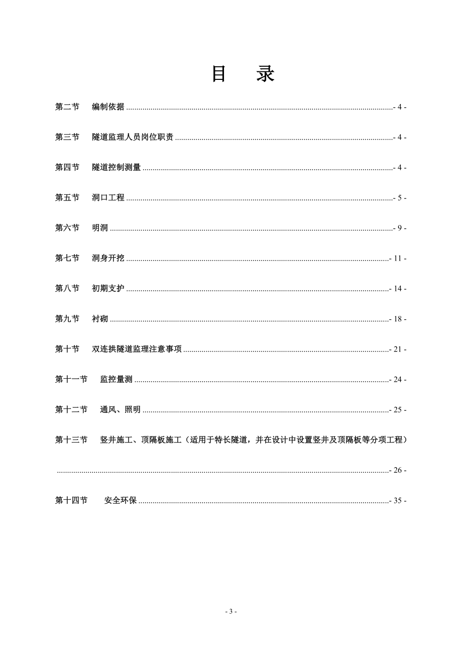 隧道工程监理实施细则(范本).doc_第3页