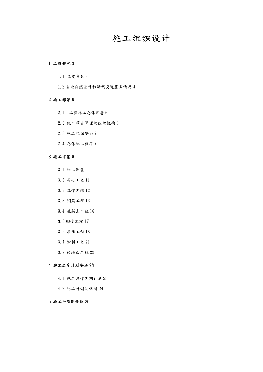 工程施工设计方案09135.doc_第1页