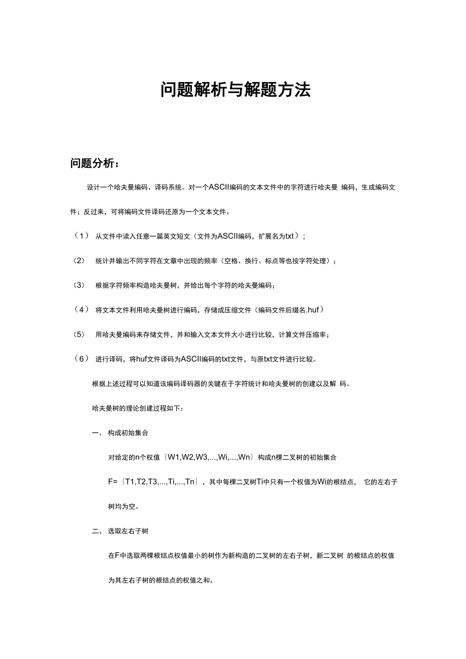 哈夫曼编码译码器实验报告.docx_第1页