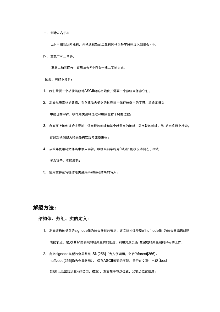 哈夫曼编码译码器实验报告.docx_第2页