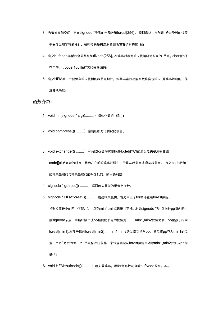 哈夫曼编码译码器实验报告.docx_第3页