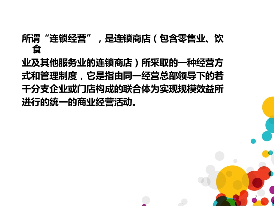 连锁企业门店营运管理概述.ppt_第3页