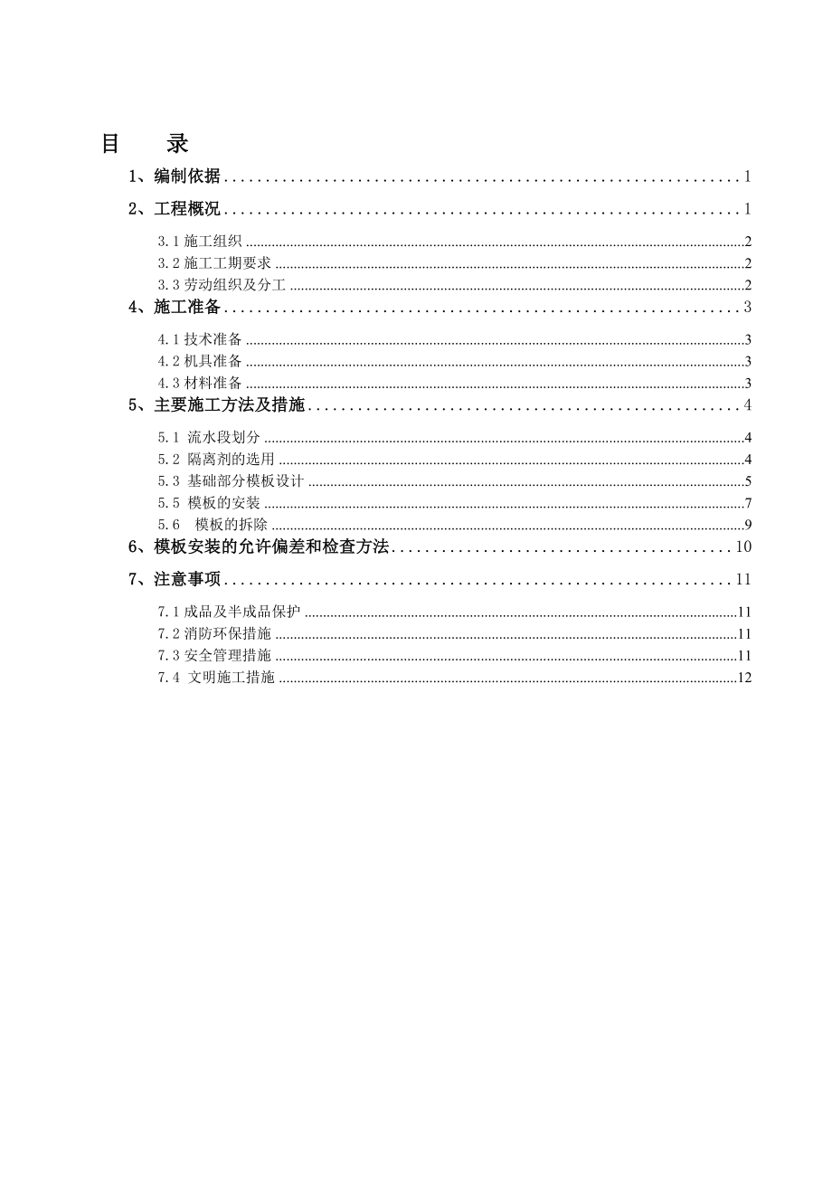 ry模板工程施工方案(底板上皮).doc_第1页