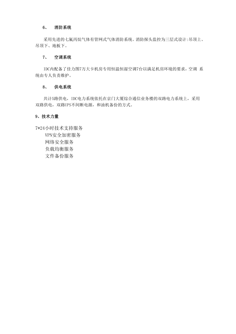 北京西站联通机房、北京3G网络核心机房、北京BGP多线机房.docx_第3页