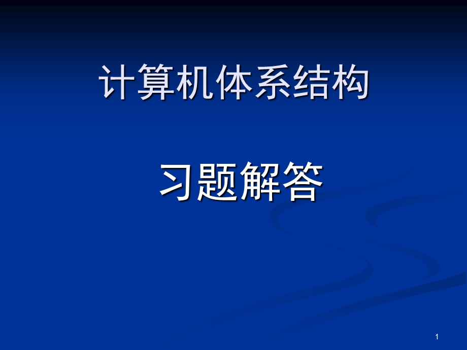 算机体系结构习.ppt_第1页