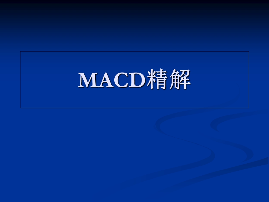 精品讲解：MACD指标与股票选择.ppt_第1页