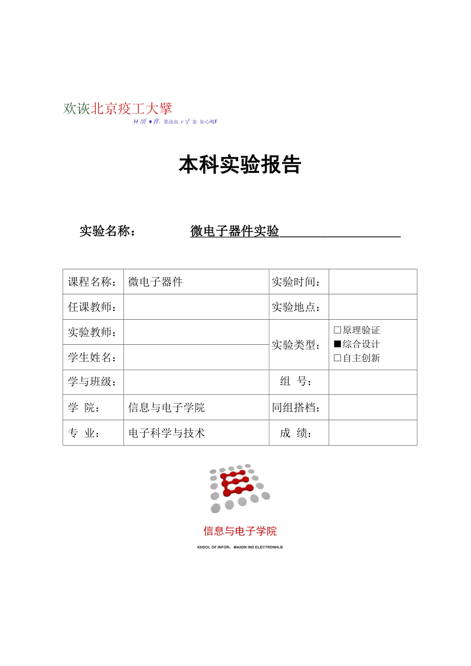 北理工微电子器件实验报告.docx_第1页