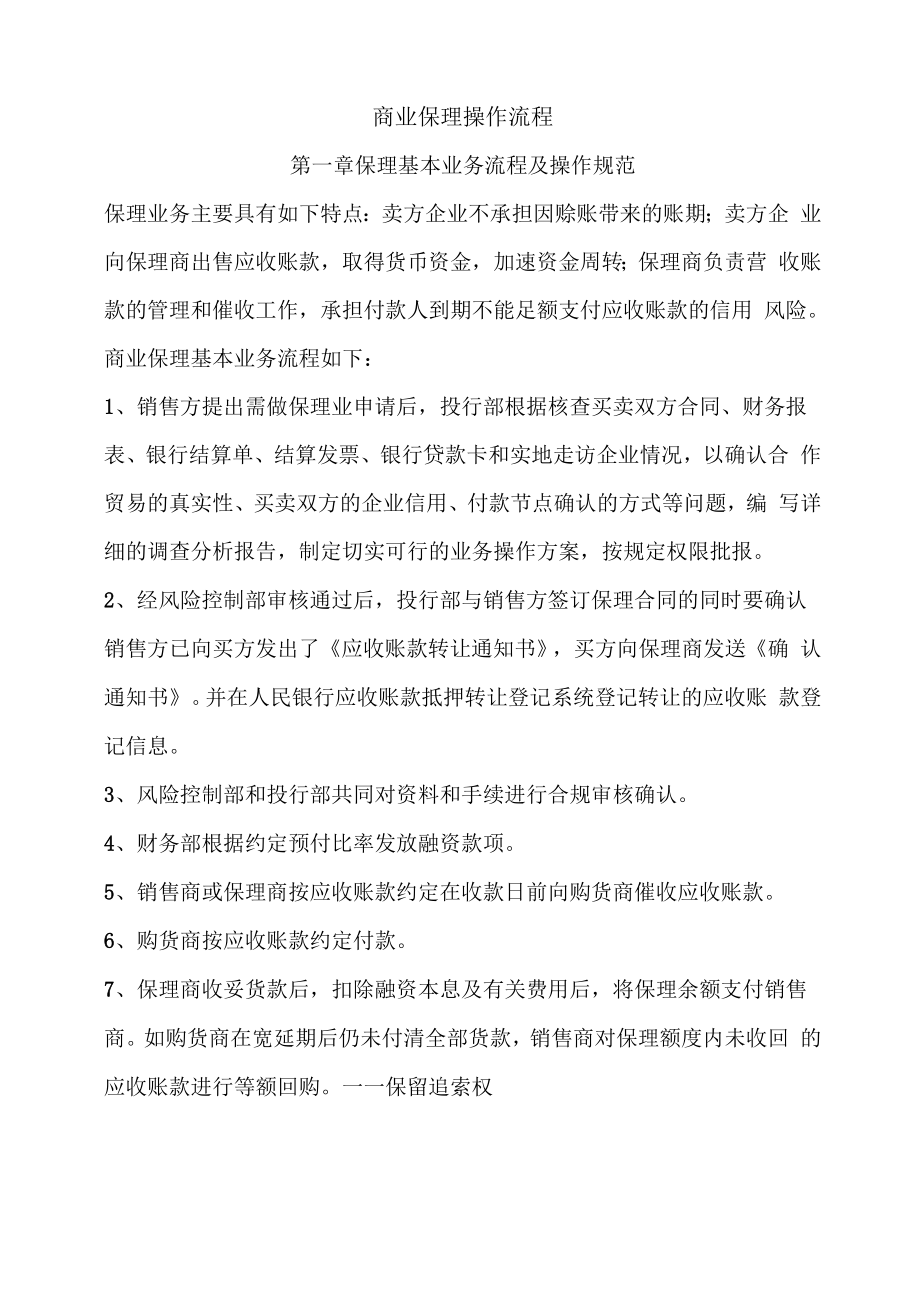 商业保理操作流程甄选.docx_第1页