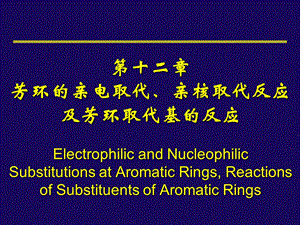 芳环的亲电取代、亲核取代反应及芳环取代基的反应.ppt