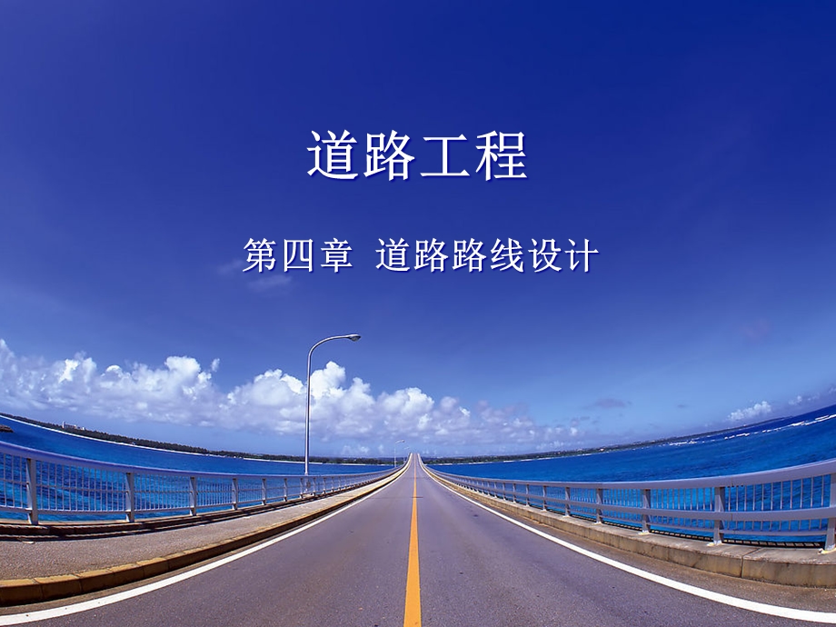 道路路线设计一(圆曲线).ppt_第1页