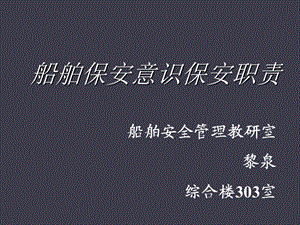 船舶保安措施的实施与维持.ppt