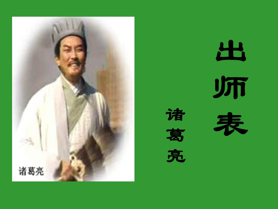 出师表PPT课件.ppt_第1页