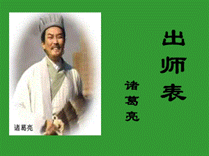 出师表PPT课件.ppt