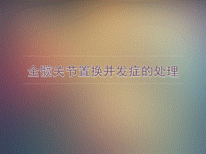 全髋关节置换并发症的处理ppt课件.ppt