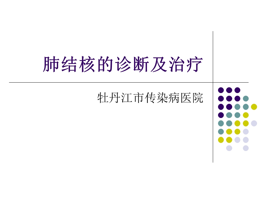 肺结核的诊断及治.ppt_第1页